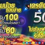 เครเครดิตฟรี ไม่ต้องฝาก